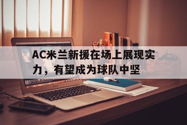 官方网站-ac米兰今夏引援名单