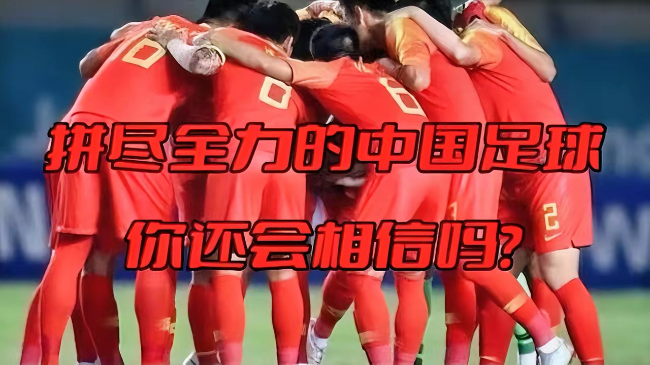 中国官网-关于足球赛季的张力与悬念，国足团队在逐渐提升的信息