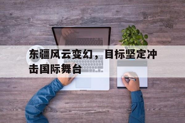 天津上合峰会讲话全文